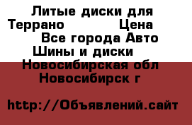 Литые диски для Террано 8Jx15H2 › Цена ­ 5 000 - Все города Авто » Шины и диски   . Новосибирская обл.,Новосибирск г.